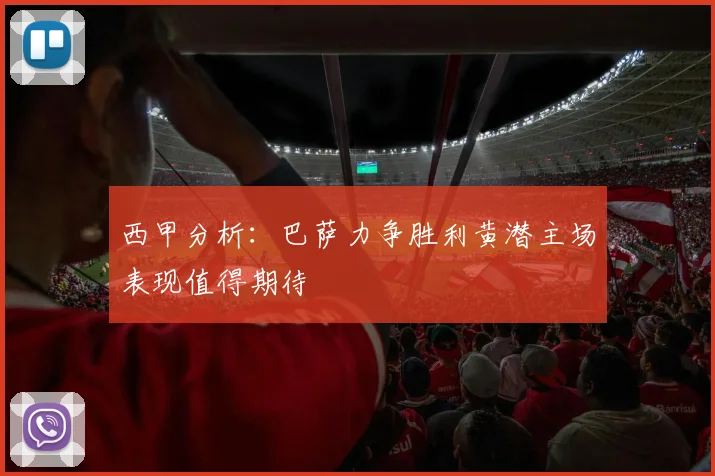 西甲分析：巴萨力争胜利黄潜主场表现值得期待