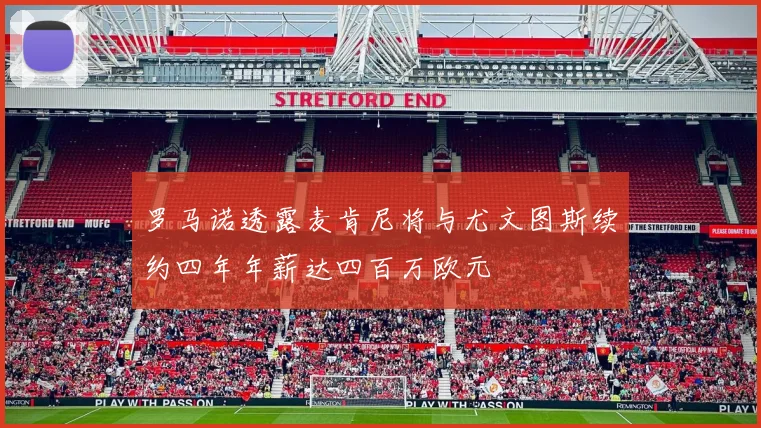 罗马诺透露麦肯尼将与尤文图斯续约四年年薪达四百万欧元