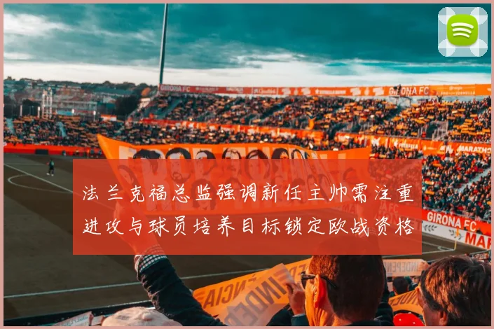 法兰克福总监强调新任主帅需注重进攻与球员培养目标锁定欧战资格