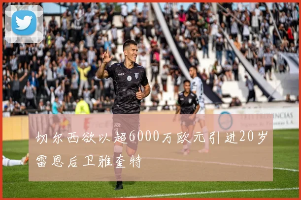 切尔西欲以超6000万欧元引进20岁雷恩后卫雅奎特