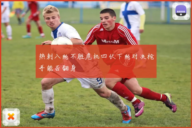 热刺八轮不胜危机四伏下轮对决枪手能否翻身