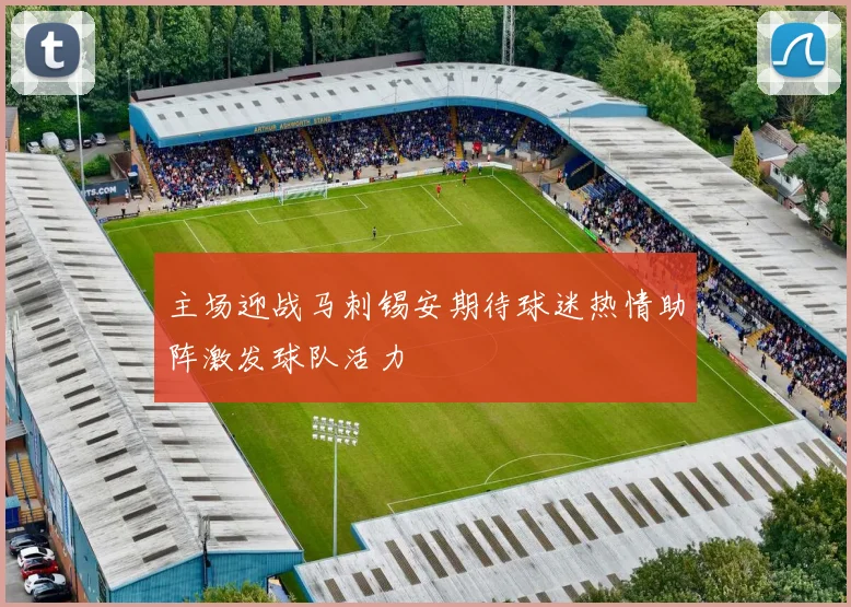 主场迎战马刺锡安期待球迷热情助阵激发球队活力