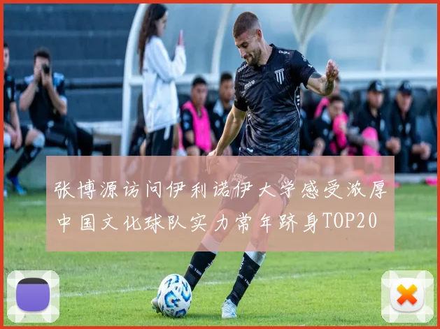 张博源访问伊利诺伊大学感受浓厚中国文化球队实力常年跻身TOP20