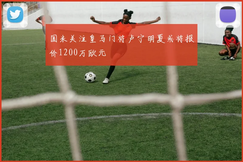 国米关注皇马门将卢宁明夏或将报价1200万欧元